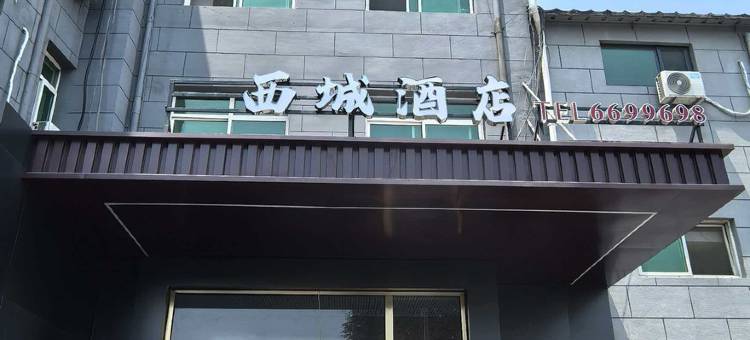 西城智能酒店(迎宾路店)图片