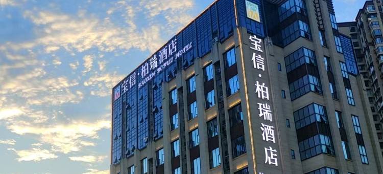 南充宝信柏瑞酒店(西华师范大学华凤校区店)图片