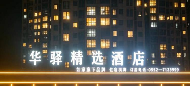 如家华驿精选酒店(怀远老西门炮楼店)图片