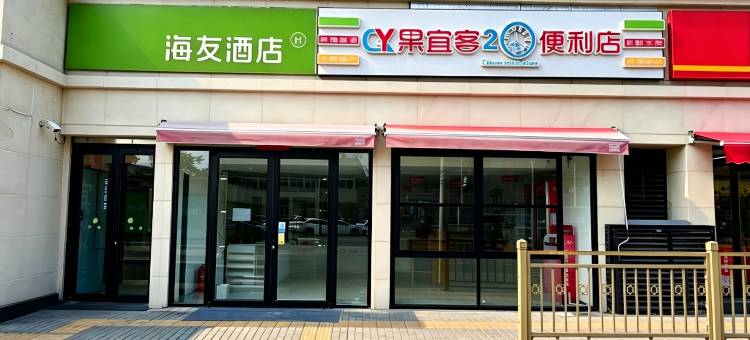 海友酒店(北京站前广场店)图片