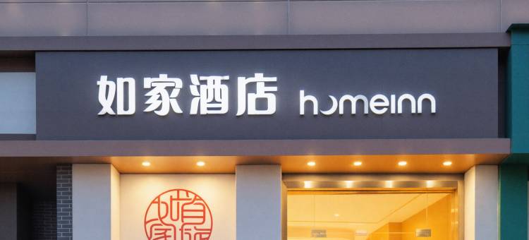 如家酒店(南昌滕王阁万寿宫店)图片