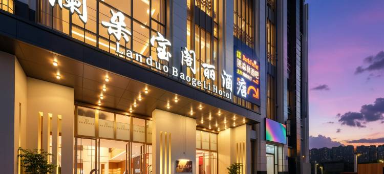 澜朵宝阁丽酒店(未来方舟店)图片