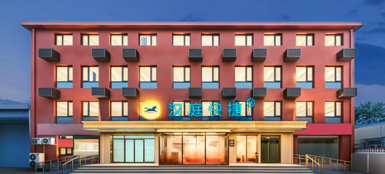 汉庭快捷酒店(北京科技大学北沙滩地铁站店)图片