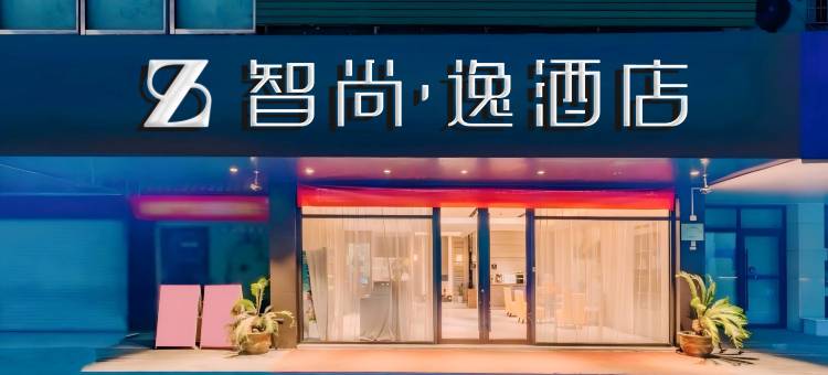 智尚·逸酒店(杭州火车南站萧山商业城店)图片