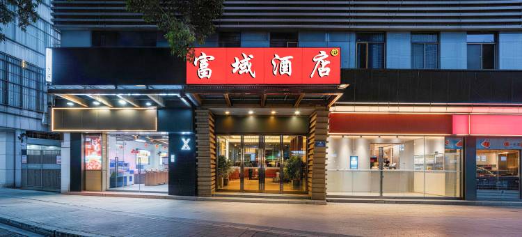 富域酒店(广州白云站三元里大道店)图片