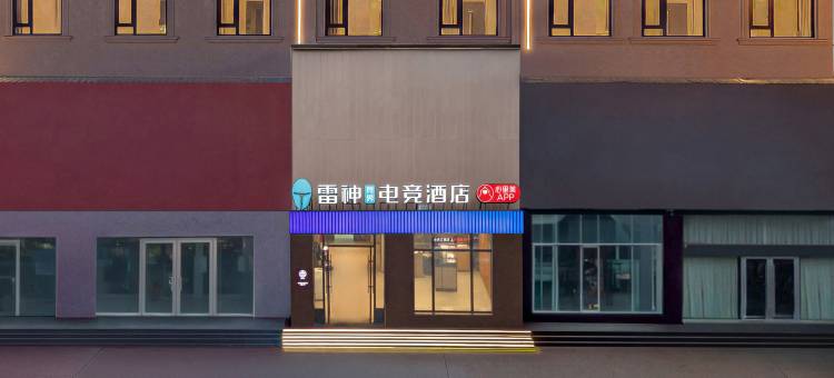 雷神竞界电竞酒店(临沂泰盛广场店)图片
