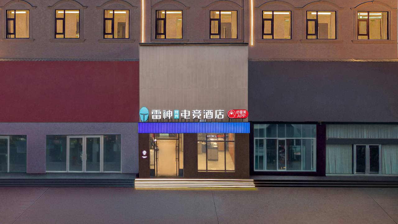 雷神竞界电竞酒店(临沂泰盛广场店)图片
