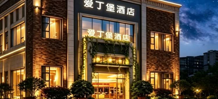 爱丁堡酒店(泸州市江阳区四川警察学院店)图片