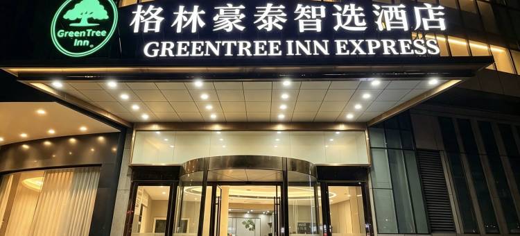 格林豪泰智选酒店(怀远禹都大道新河路店)图片