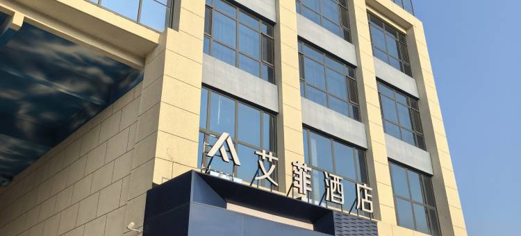艾菲酒店(石家庄循环化工园区店)图片