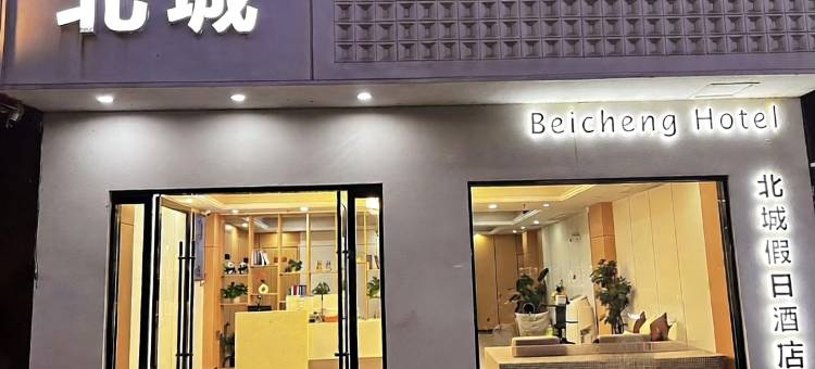 北城假日酒店(高邮文游台景区店)图片