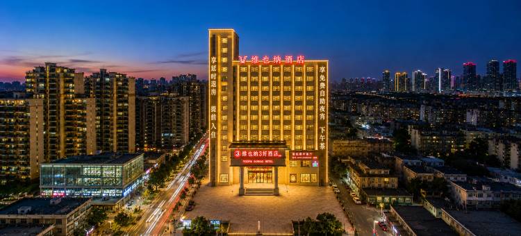 维｜也钠云境美居•静逸轻居•设计城市酒店(淮滨人民政府淮滨站店)图片