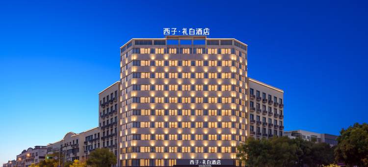 义乌天地·西子礼白酒店(国际商贸城街区店)图片