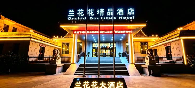 兰花花园林酒店(佳县白云山店)图片