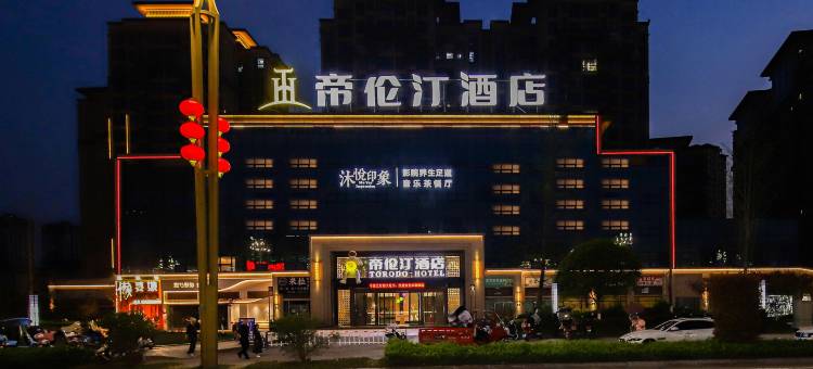 帝伦汀酒店(邻水宏帆广场汽车客运中心店)图片