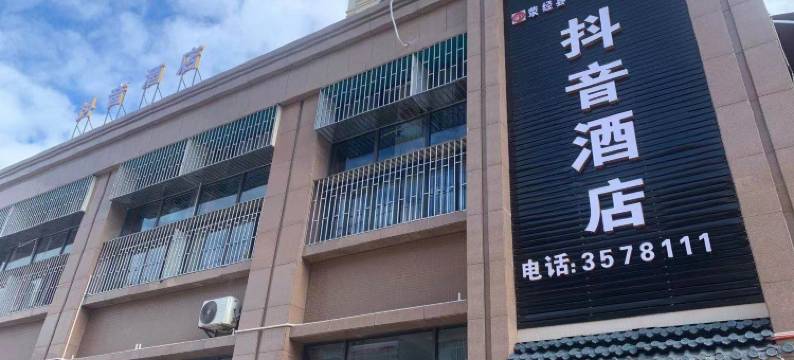 荥经抖音酒店图片