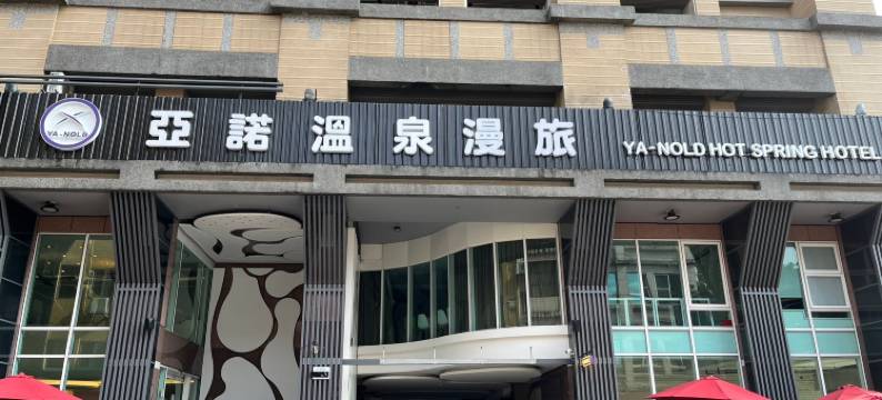 亚诺温泉漫旅图片