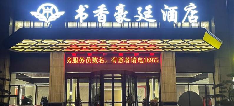 公安书香豪廷酒店图片