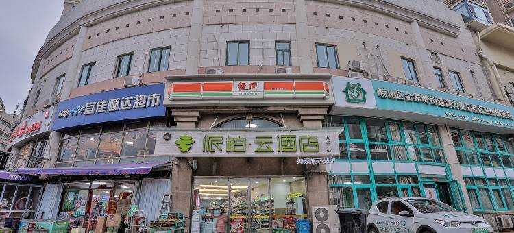 如家派柏·云酒店(青岛大学店)图片