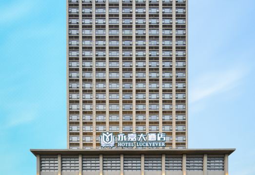 永嘉大酒店（海口南海大道海职院店）外景图