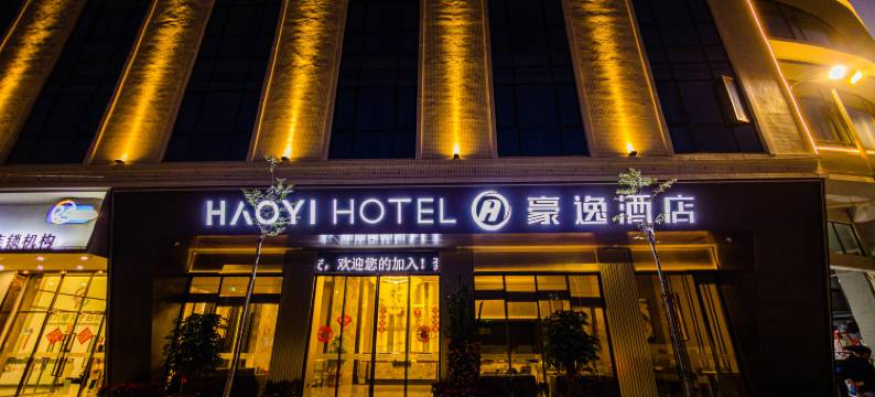 豪逸酒店(潮州潮安高铁站店)图片
