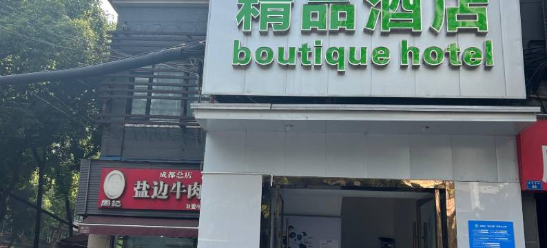 筱熊猫精品酒店(成都文殊院地铁站店)图片