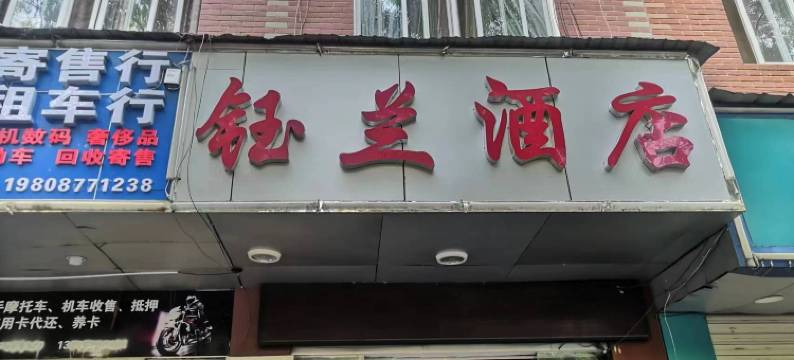 玉溪钰兰酒店图片