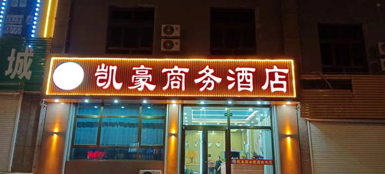 凯豪商务酒店图片