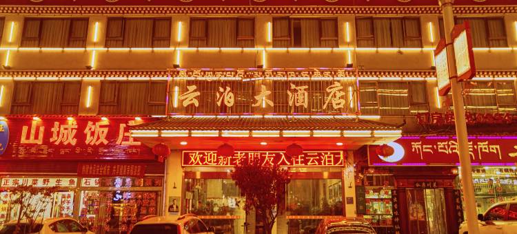 波密云泊大酒店图片