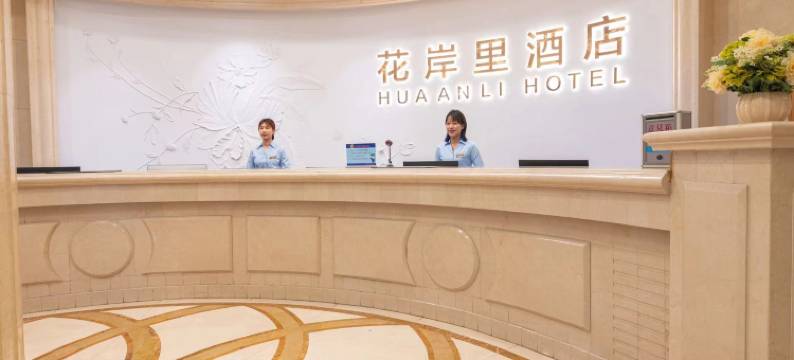 花岸里酒店(佛山祖庙店)图片