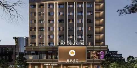 雅楓酒店(惠州西湖水東街店)