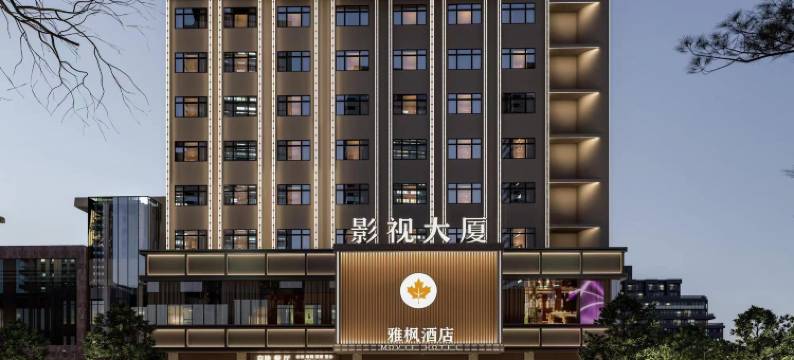 雅枫酒店(惠州西湖水东街店)图片