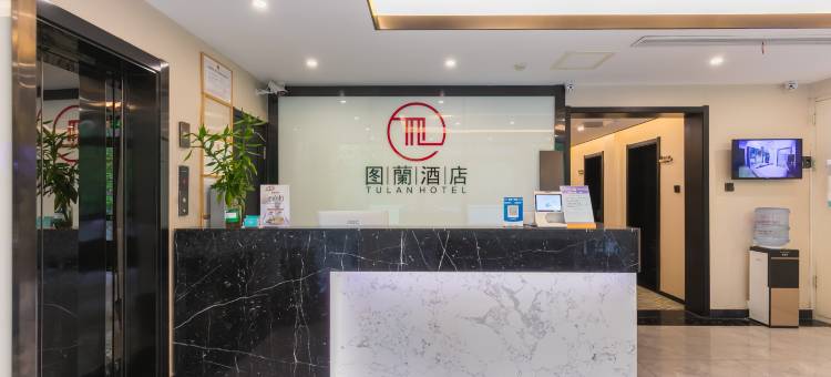 图蘭精致酒店(青岛火车北站永年路地铁站店)图片