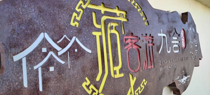 青海湖藏客游九舍民宿图片