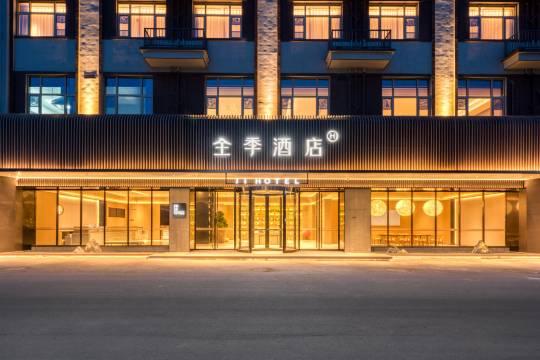 全季酒店(启东南阳店)预订价格,联系电话位置地址【携程酒店】