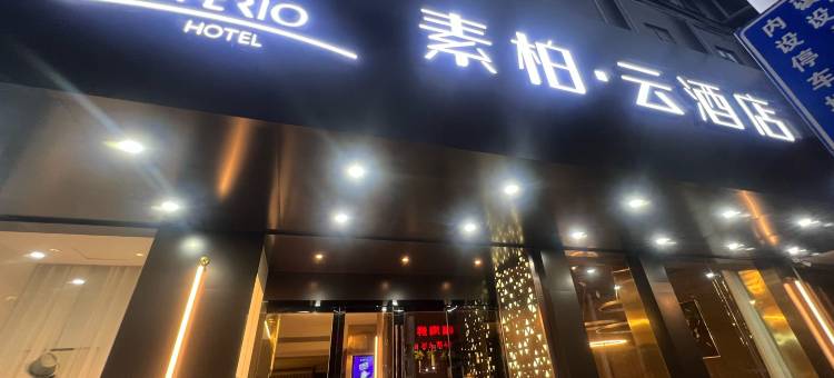 如家素柏云酒店(高邮通湖路世贸广场店)图片