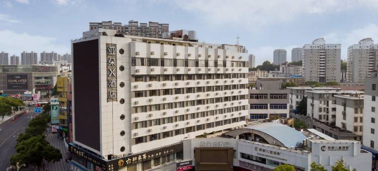 芜湖中山路步行街亚朵X酒店图片