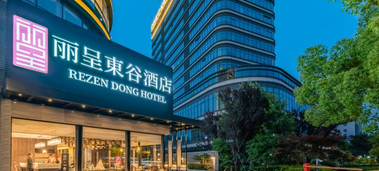 丽呈東谷酒店(杭州武林广场浙江工业大学店)图片