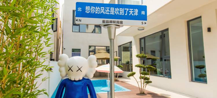 天津顺懿民宿(车神架店)图片