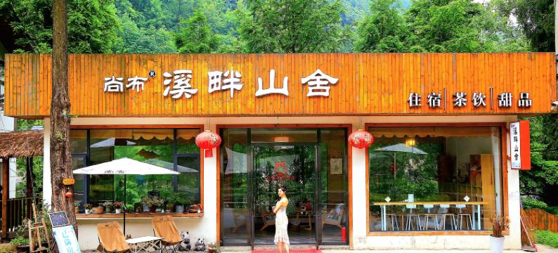 西岭雪山尚布·溪畔山舍图片