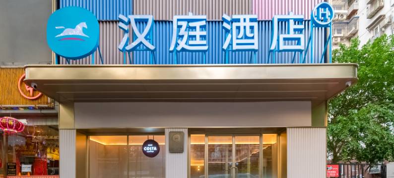汉庭酒店(北京燕莎使馆区麦子店街店)图片