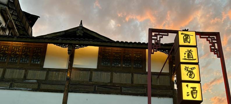 仁怀酉道酱酒民宿(茅台镇店)图片