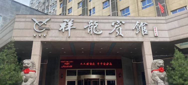 渭南祥龙宾馆图片