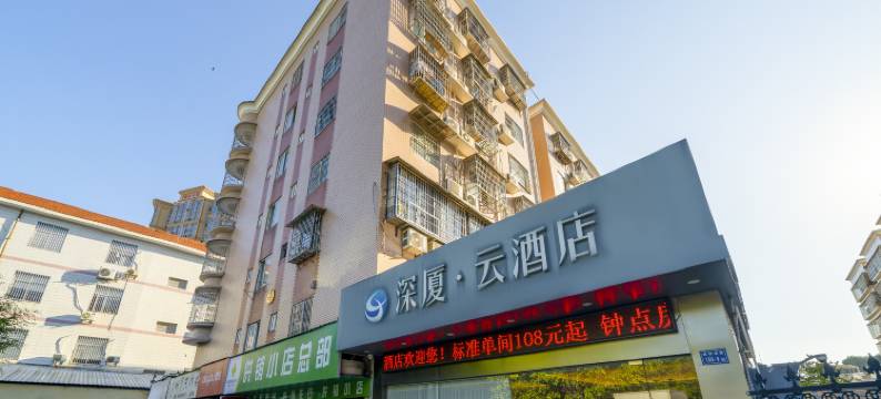 漳州深厦·云酒店(古城店)图片