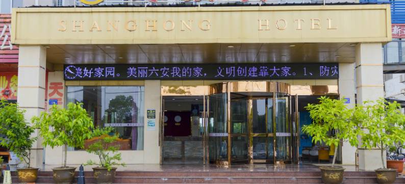 六安尚宏宾馆图片