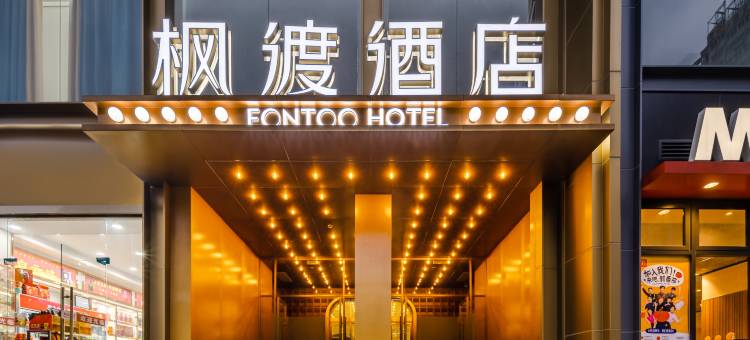 武汉江汉路步行街万象城枫渡酒店图片