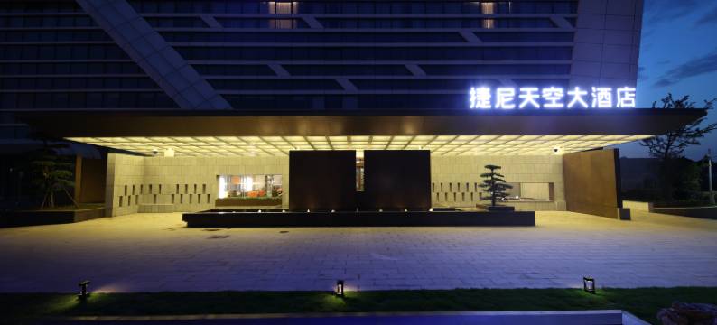 捷尼天空大酒店(武汉天河国际机场T3航站楼店)图片