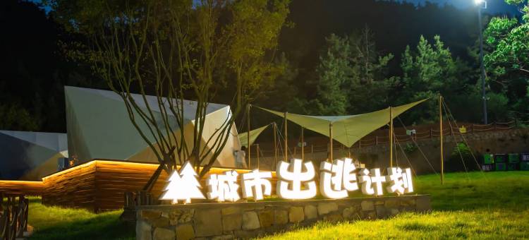 青岛樾汀野趣山居图片
