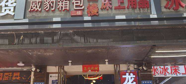 福州龙图腾酒店(上下杭中亭街店)图片