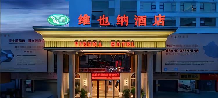 维也纳酒店(河池白马街店)图片